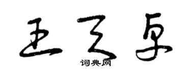 曾慶福王天卓草書個性簽名怎么寫