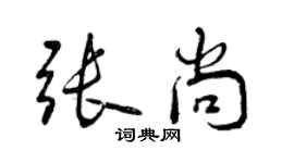 曾慶福張尚行書個性簽名怎么寫