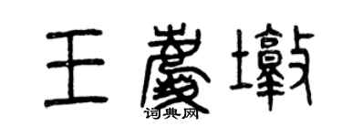 曾慶福王慶墩篆書個性簽名怎么寫