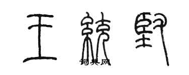 陳墨王統堅篆書個性簽名怎么寫