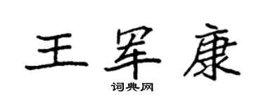 袁強王軍康楷書個性簽名怎么寫