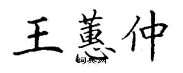 丁謙王蕙仲楷書個性簽名怎么寫