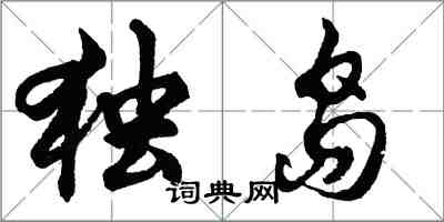 胡問遂獨島行書怎么寫