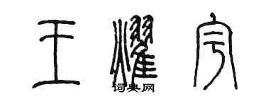 陳墨王耀宇篆書個性簽名怎么寫