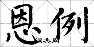 翁闓運恩例楷書怎么寫