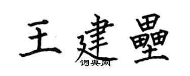 何伯昌王建壘楷書個性簽名怎么寫