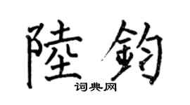 何伯昌陸鈞楷書個性簽名怎么寫