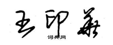 朱錫榮王印華草書個性簽名怎么寫