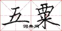 駱恆光五粟楷書怎么寫
