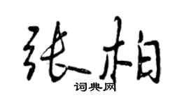 曾慶福張柏行書個性簽名怎么寫
