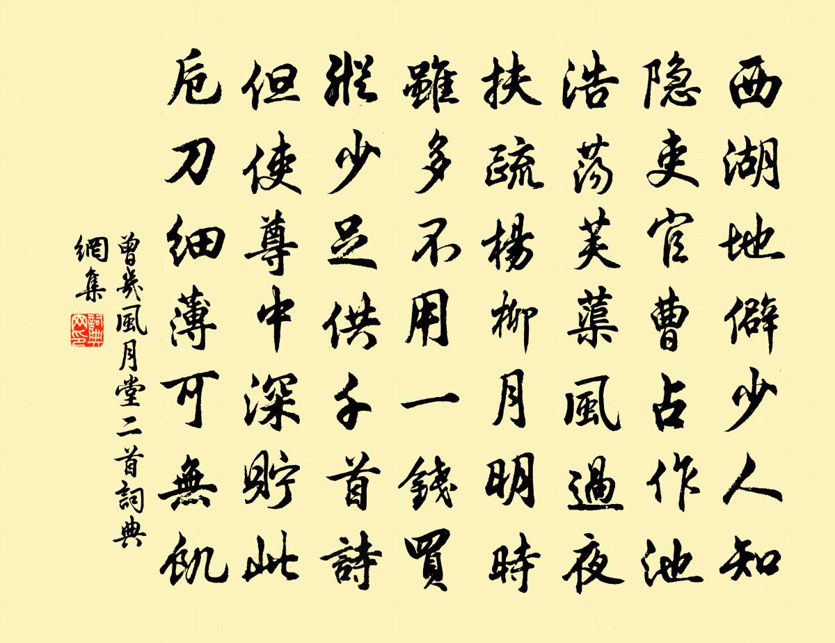 曾幾風月堂二首書法作品欣賞