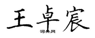 丁謙王卓宸楷書個性簽名怎么寫