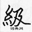 張標寫的硬筆楷書級