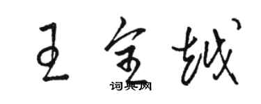 駱恆光王全越草書個性簽名怎么寫