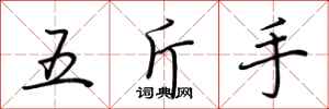 荊霄鵬五斤手行書怎么寫
