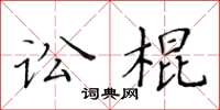 黃華生訟棍楷書怎么寫