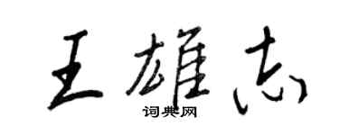王正良王雄志行書個性簽名怎么寫
