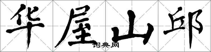 翁闓運華屋山邱楷書怎么寫