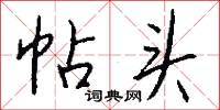 帖字的意思_帖字的解釋_國語詞典