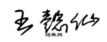 朱錫榮王懿仙草書個性簽名怎么寫