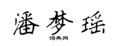 袁強潘夢瑤楷書個性簽名怎么寫