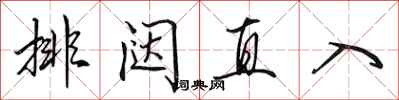 田英章排闥直入行書怎么寫