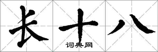 翁闓運長十八楷書怎么寫