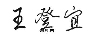 駱恆光王登宜行書個性簽名怎么寫