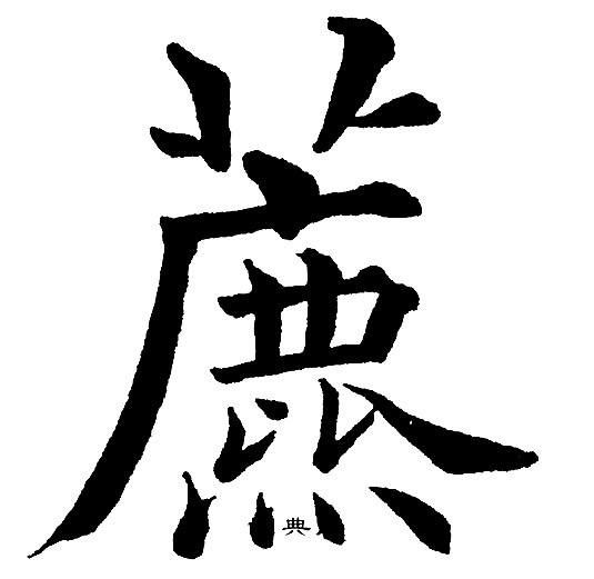侄篆書書法_侄字書法_篆書字典