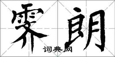 翁闓運霽朗楷書怎么寫