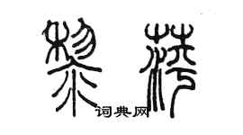 陳墨黎萍篆書個性簽名怎么寫