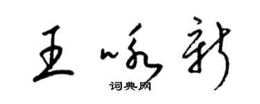 梁錦英王詠新草書個性簽名怎么寫