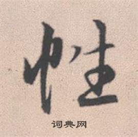 地草書書法_地字書法_草書字典
