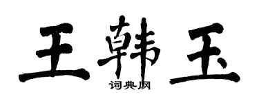 翁闓運王韓玉楷書個性簽名怎么寫