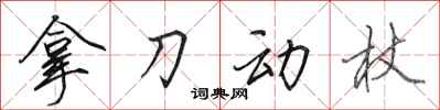 田英章拿刀動杖行書怎么寫