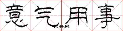 柯春海意氣用事隸書怎么寫