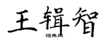 丁謙王輯智楷書個性簽名怎么寫