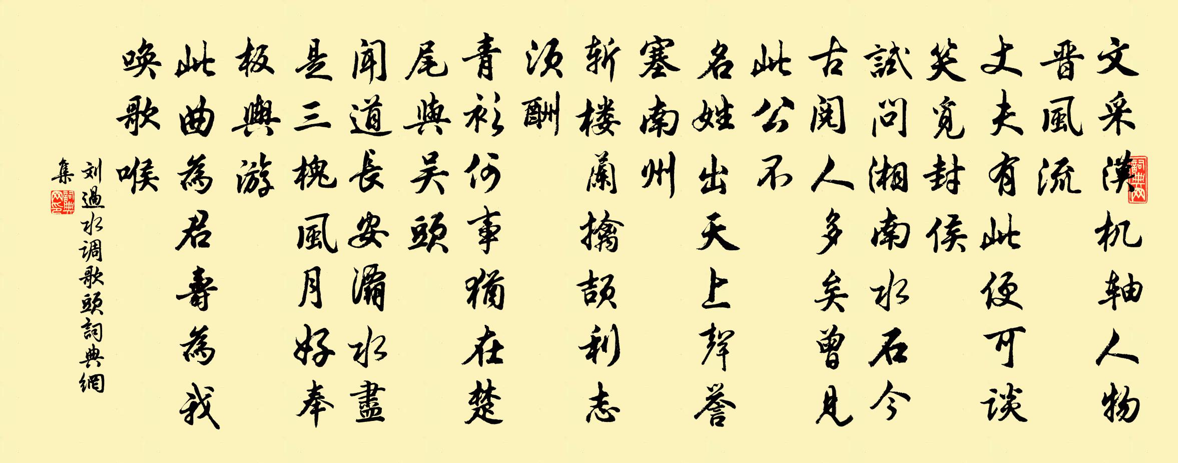 劉過水調歌頭書法作品欣賞