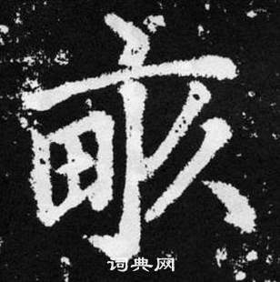 趙孟頫在張留孫碑中寫的畞