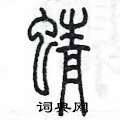 陳墨寫的硬筆篆書蜻