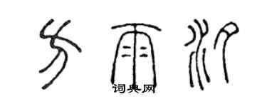 陳聲遠方雨汐篆書個性簽名怎么寫