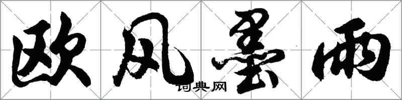 胡問遂歐風墨雨行書怎么寫