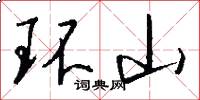 環山怎么寫好看