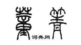 陳墨董箐篆書個性簽名怎么寫