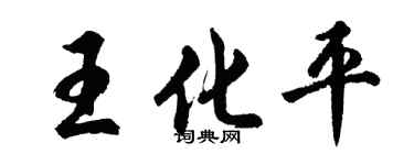 胡問遂王化平行書個性簽名怎么寫