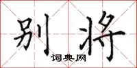 田英章別將楷書怎么寫