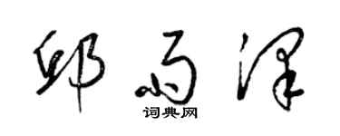 梁錦英邱雨澤草書個性簽名怎么寫