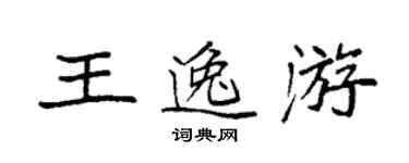 袁強王逸游楷書個性簽名怎么寫