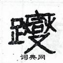 楊為國寫的硬筆隸書躞