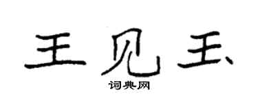 袁強王見玉楷書個性簽名怎么寫